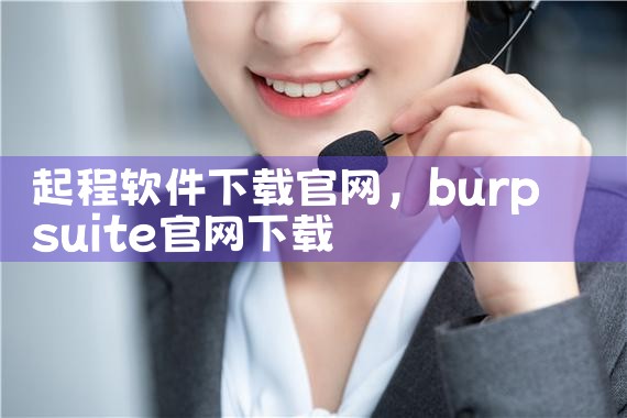 起程软件下载官网
