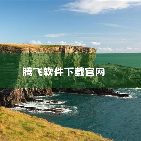 免费软件下载网站有：1、360软件宝库网址：https：//baoku.360.cn/360旗下软件下载网站，360杀毒大家应该都知道吧，安全性毋庸置疑，网站中不仅软件种类丰富，没有任何广告，而且都是,