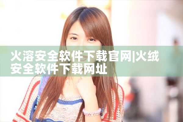火溶安全软件下载官网