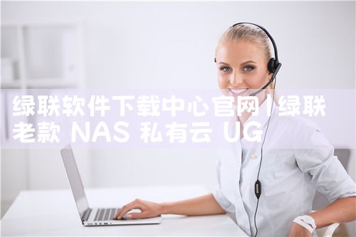 绿联软件下载中心官网