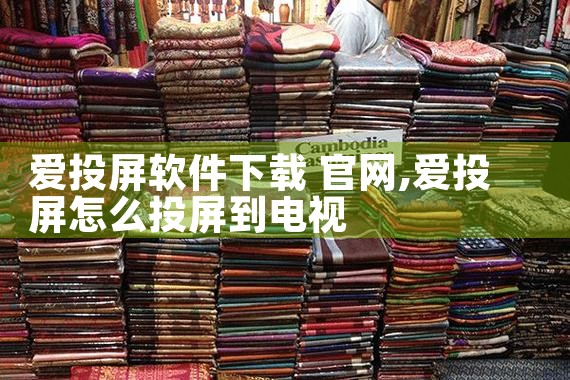 爱投屏软件下载 官网