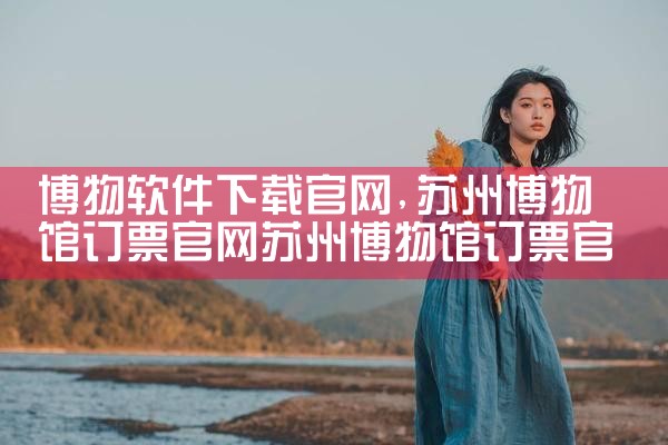 博物软件下载官网