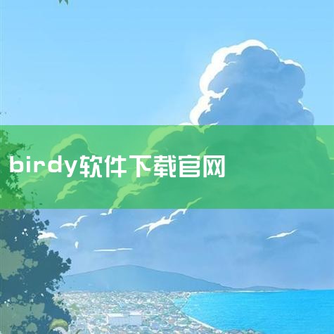 Bubbly软件的历史版本相关信息通常需要通过特定的应用商店渠道、软件官方网站的历史版本记录板块或者一些专业的软件版本管理平台来查找。一、应用商店方面：许多主流的应用商店，如苹果App Store和安,
