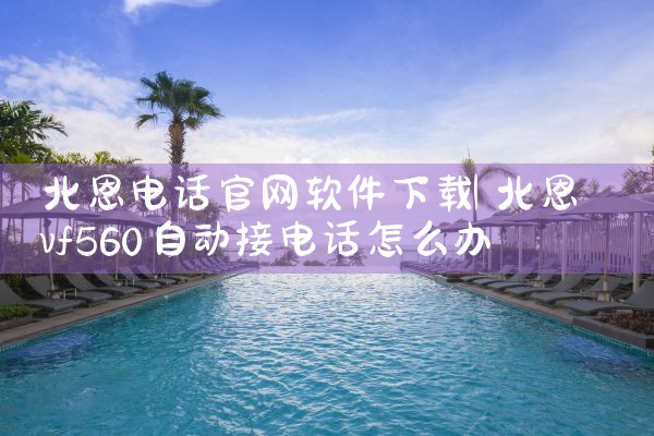 北恩电话官网软件下载
