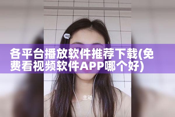 各平台播放软件推荐下载