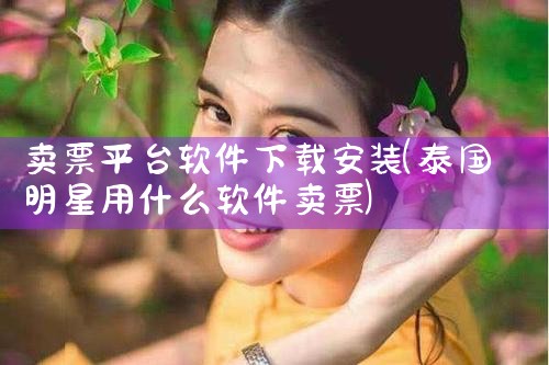 卖票平台软件下载安装