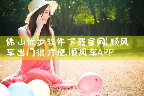 佛山优步软件下载官网
