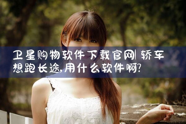 卫星购物软件下载官网
