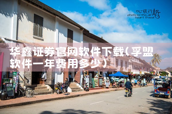 华鑫证券官网软件下载