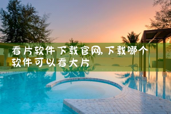 平面设计平台软件下载