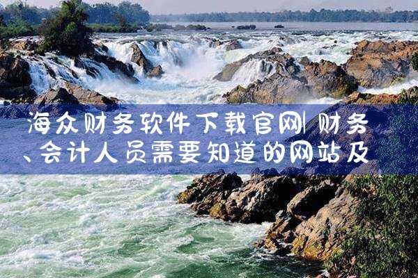 海众财务软件下载官网