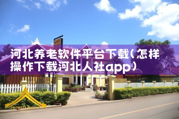 河北养老软件平台下载