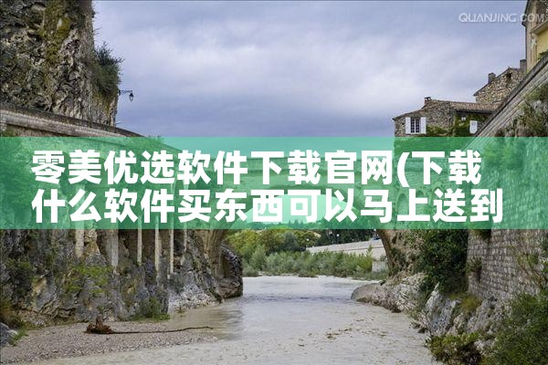 零美优选软件下载官网