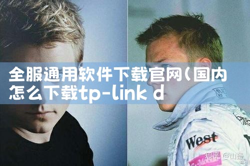 全服通用软件下载官网