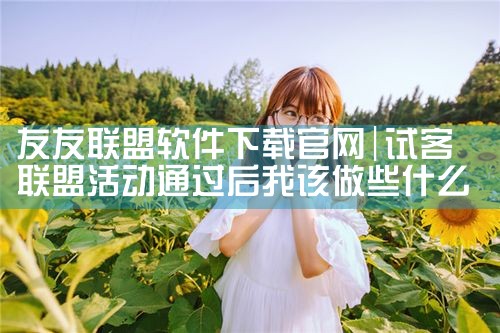 友友联盟软件下载官网