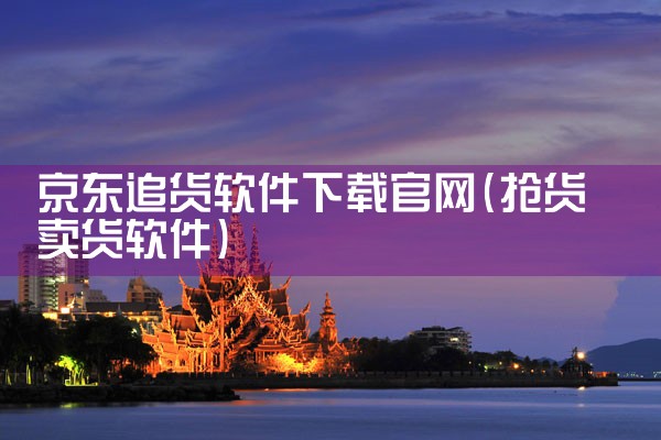 京东追货软件下载官网