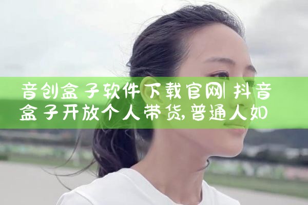音创盒子软件下载官网