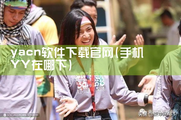 yacn软件下载官网