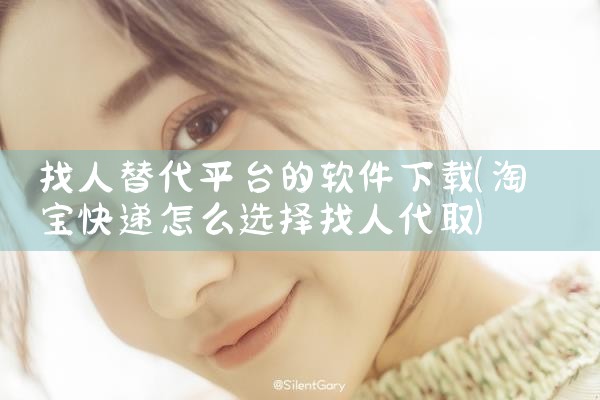 找人替代平台的软件下载