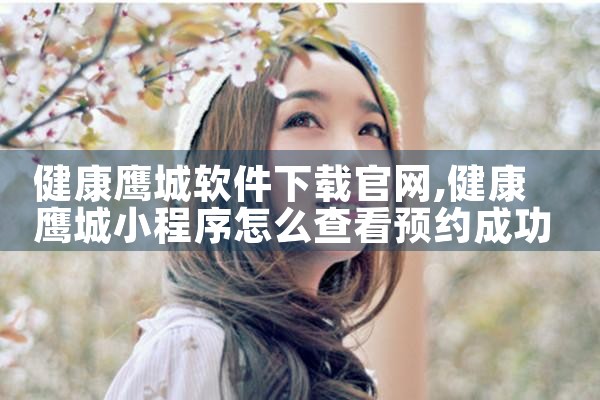 健康鹰城软件下载官网
