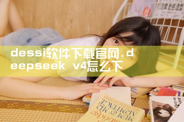dessi软件下载官网