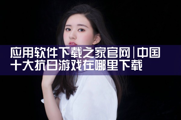 应用软件下载之家官网