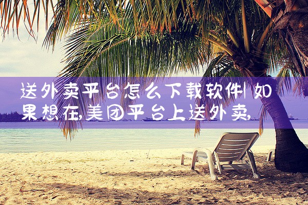 送外卖平台怎么下载软件