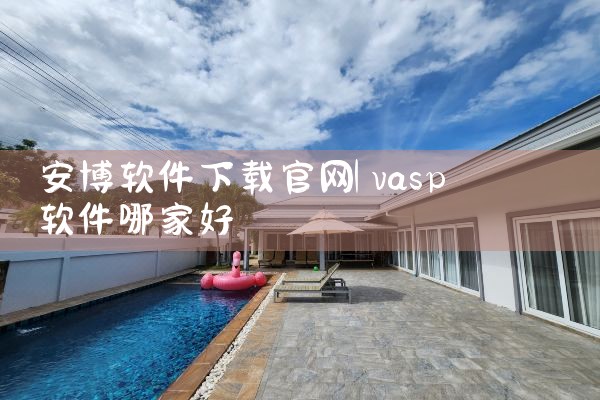 安博软件下载官网