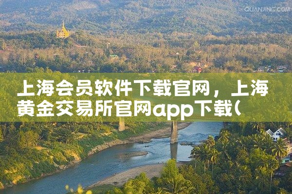 上海会员软件下载官网
