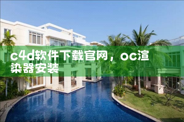 c4d软件下载官网