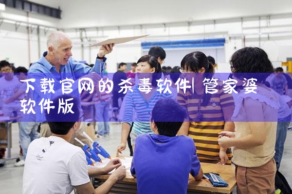 下载官网的杀毒软件