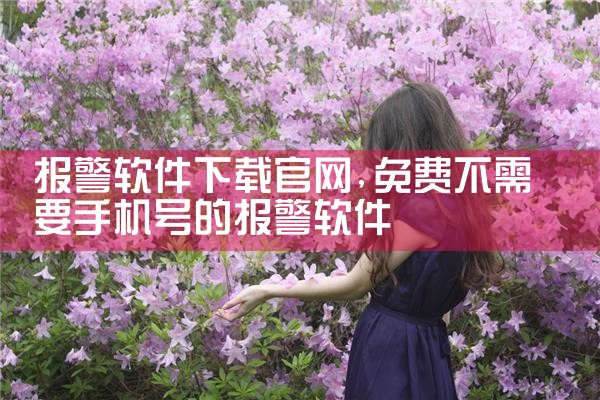 报警软件下载官网