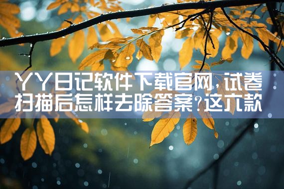 丫丫日记软件下载官网