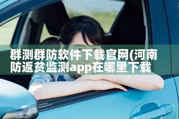 群测群防软件下载官网