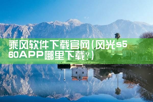 乘风软件下载官网
