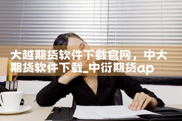 大越期货软件下载官网