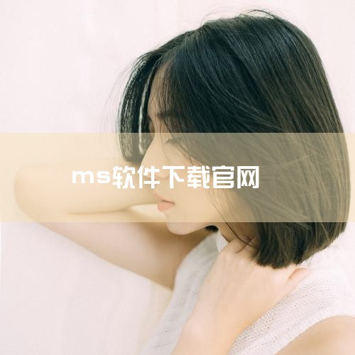 微软电脑管家（MS PCManager），自2022年初开启内测以来，已经历了从1.0到3.12的多次迭代。这款由...,