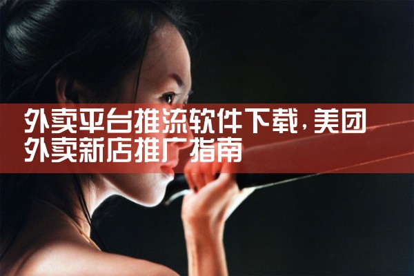 外卖平台推流软件下载