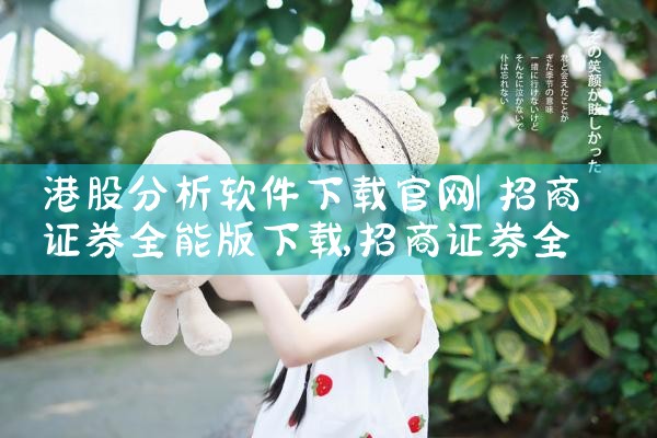 港股分析软件下载官网