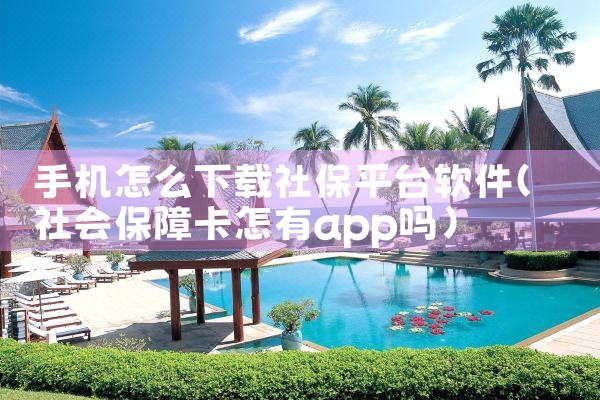 手机怎么下载社保平台软件