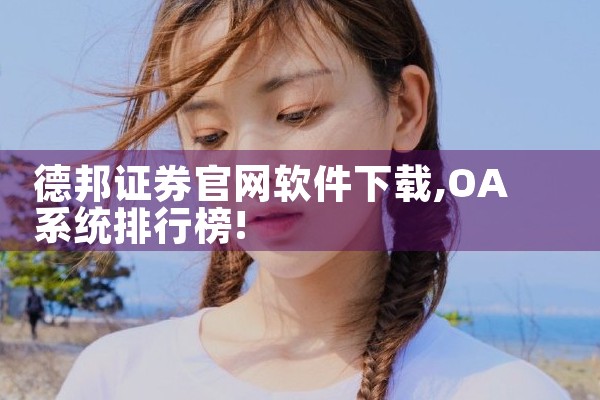 德邦证券官网软件下载