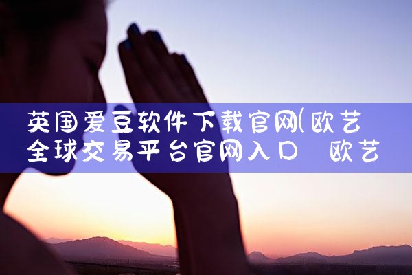 英国爱豆软件下载官网