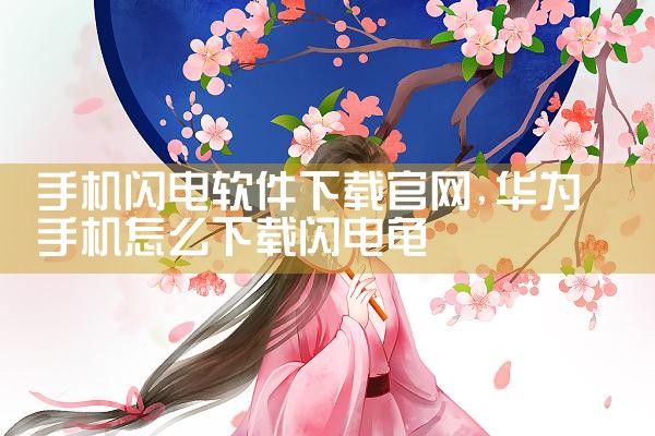 手机闪电软件下载官网