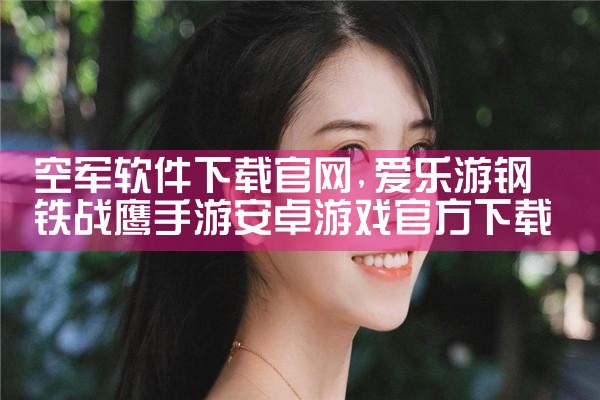 空军软件下载官网