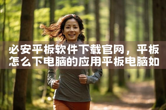 必安平板软件下载官网