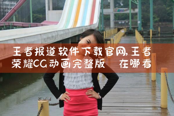 王者报道软件下载官网