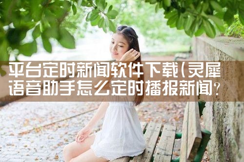 平台定时新闻软件下载