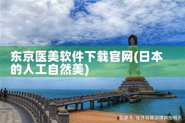 东京医美软件下载官网