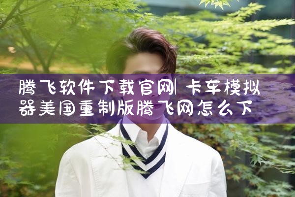 腾飞软件下载官网