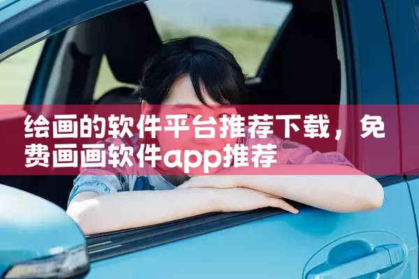 绘画的软件平台推荐下载